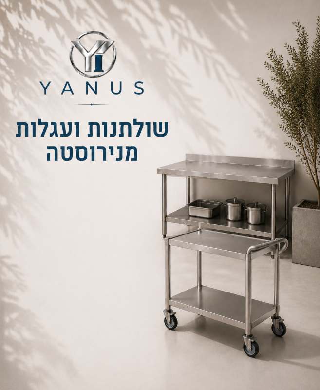 שולחנות ועגלות מנירוסטה